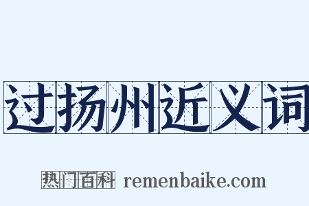 过扬州近义词是什么意思的图片